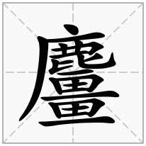 麠念什么字