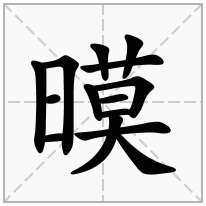 暯念什么字