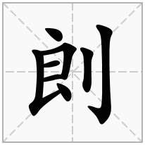 剆念什么字