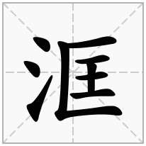 洭念什么字