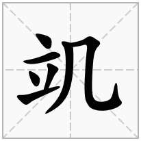 竌念什么字