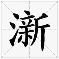 澵念什么字