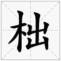 柮念什么字