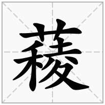 薐念什么字