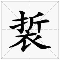 裚念什么字