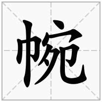 帵念什么字