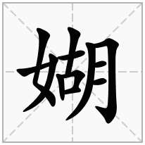 媩念什么字