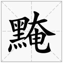 黤念什么字