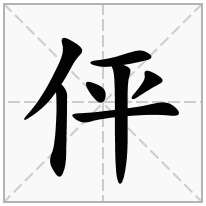 伻念什么字