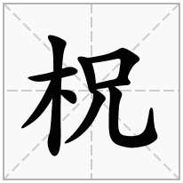 柷念什么字