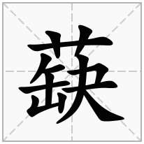 蒛念什么字