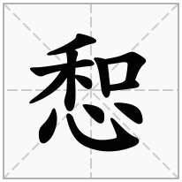 惒念什么字