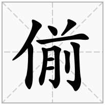 偂念什么字