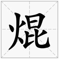 焜念什么字