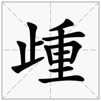 歱念什么字