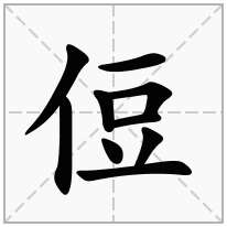 侸念什么字