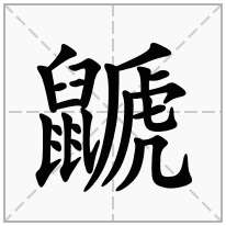 鼶念什么字