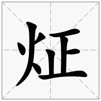 炡念什么字