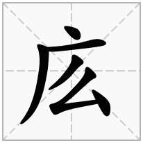 庅念什么字