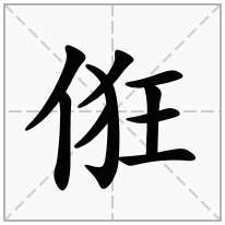 俇念什么字