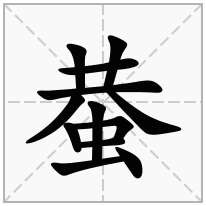 蛬念什么字