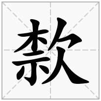 歀念什么字