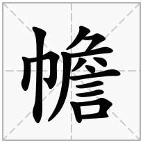 幨念什么字