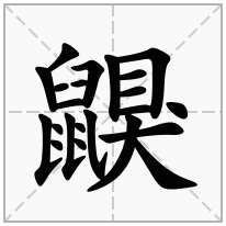 鼳念什么字