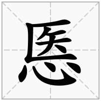 悘念什么字