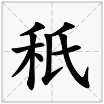 秖念什么字