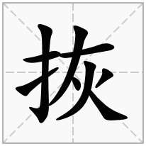 拻念什么字