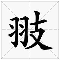 翄念什么字