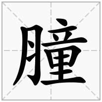 膧念什么字