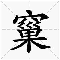 窼念什么字