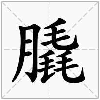 膬念什么字