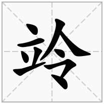 竛念什么字