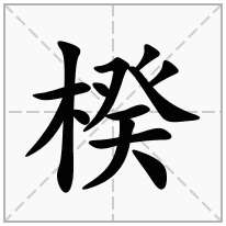 楑念什么字