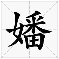 嬏念什么字