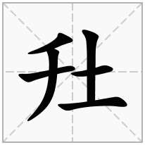 圱念什么字