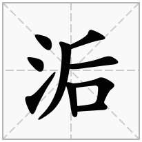 洉念什么字