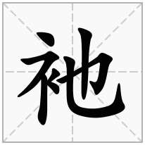 衪念什么字