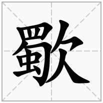 歜念什么字