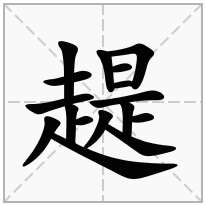 趧念什么字