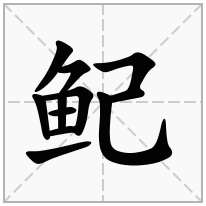 鱾念什么字