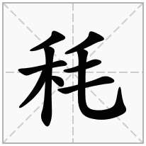 秏念什么字