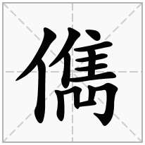 儁念什么字