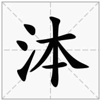 泍念什么字