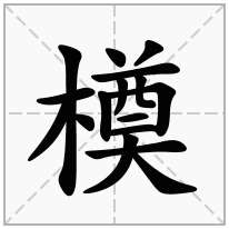 橂念什么字