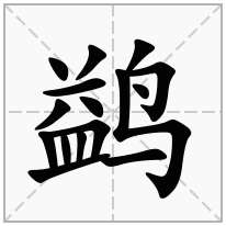 鹢念什么字