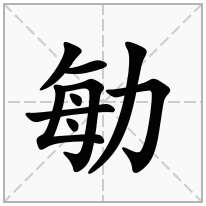 勄念什么字